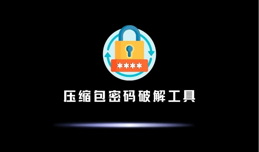 破解RAR、ZIP 压缩包密码! 几秒搞定, 附:完整教程+破解工具-黑猫知道
