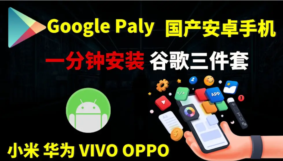 解决国产安卓手机安装Google三件套实用的方案-黑猫知道