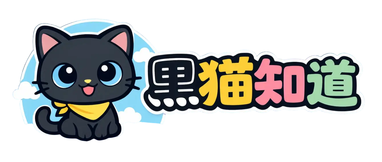 黑猫知道,你想要的我都知道