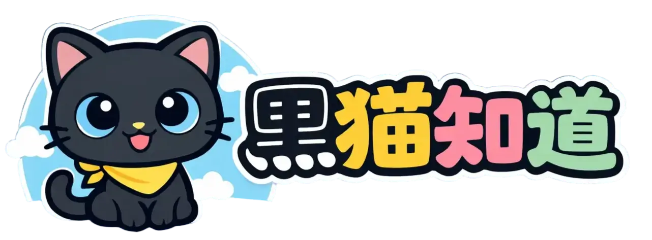 黑猫知道,你想要的我都知道